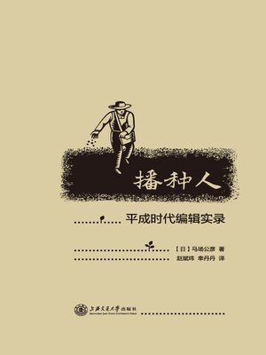 cover image of 播种人